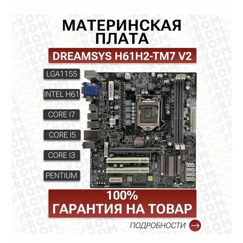 Материнская плата H61H2-TM7 v20 LGA1155 370000₽