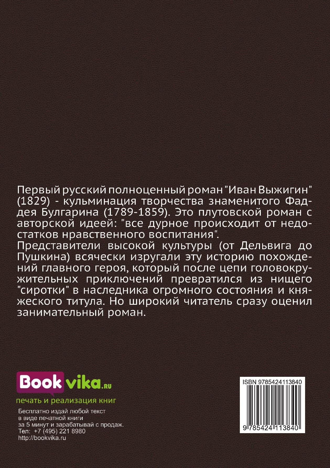 Книга И, И, Выжигин (Булгарин Фаддей Венедиктович) - фото №8
