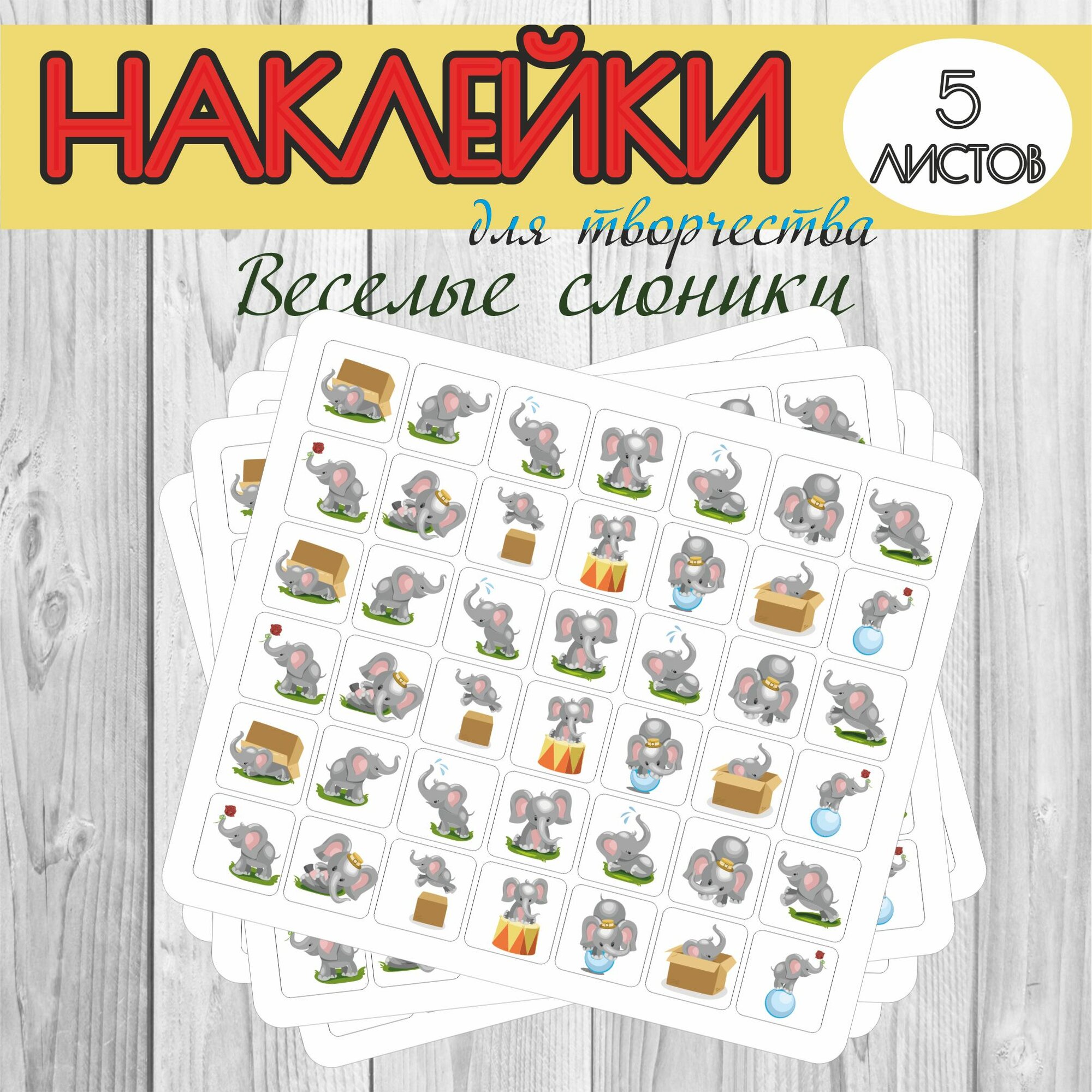 Набор наклеек RiForm "Веселые слоники", 5 листов 42 наклейки, 15мм