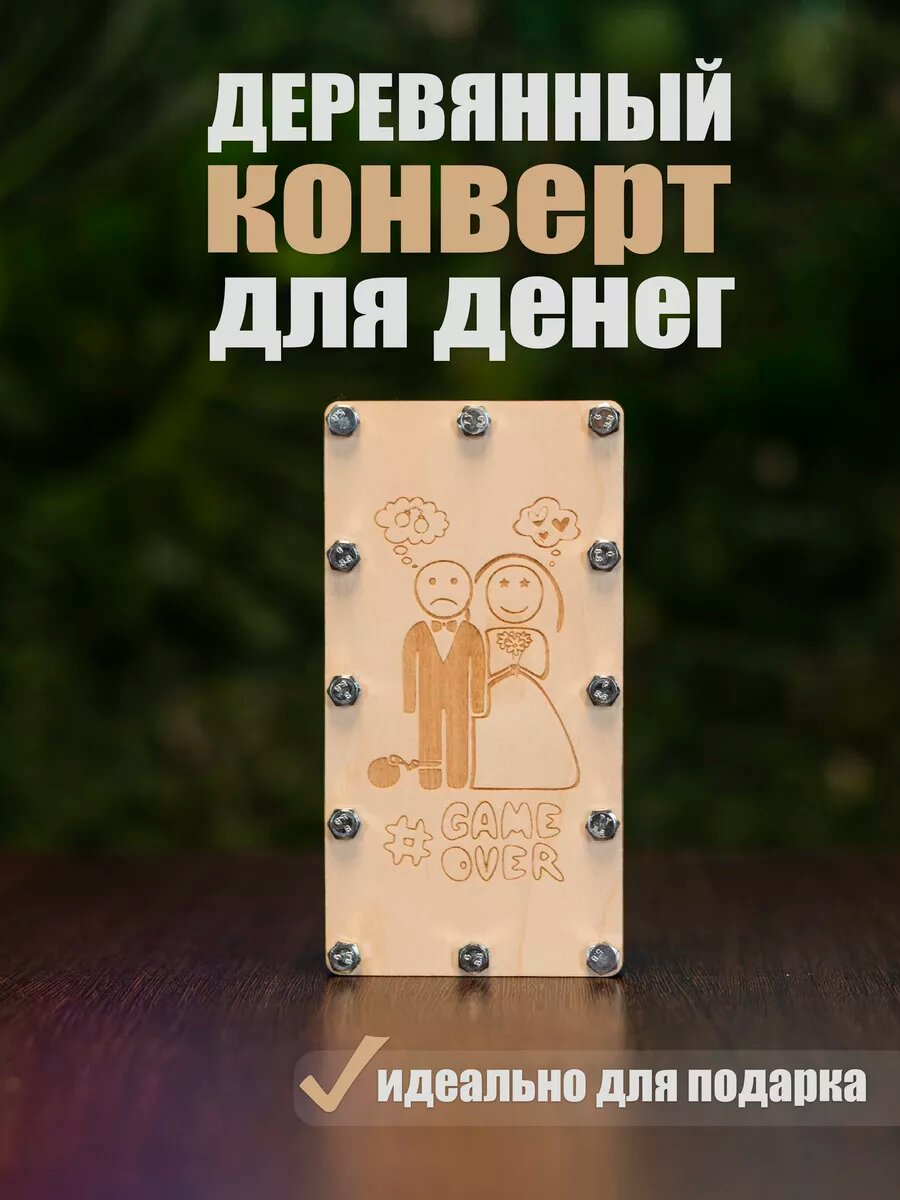 Подарочный конверт-открытка для денег на свадьбу "Game over" — фото 1