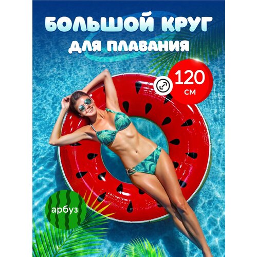 Надувной круг для плавания 