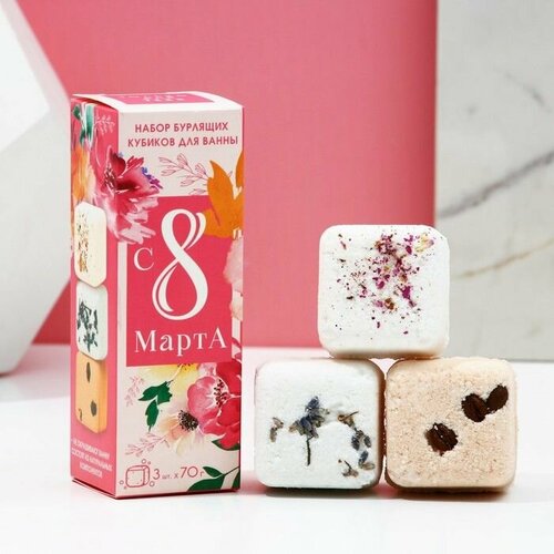 Подарочный набор косметики С 8 марта бомбочки для ванны 3 х 70 г чистое счастье 617₽