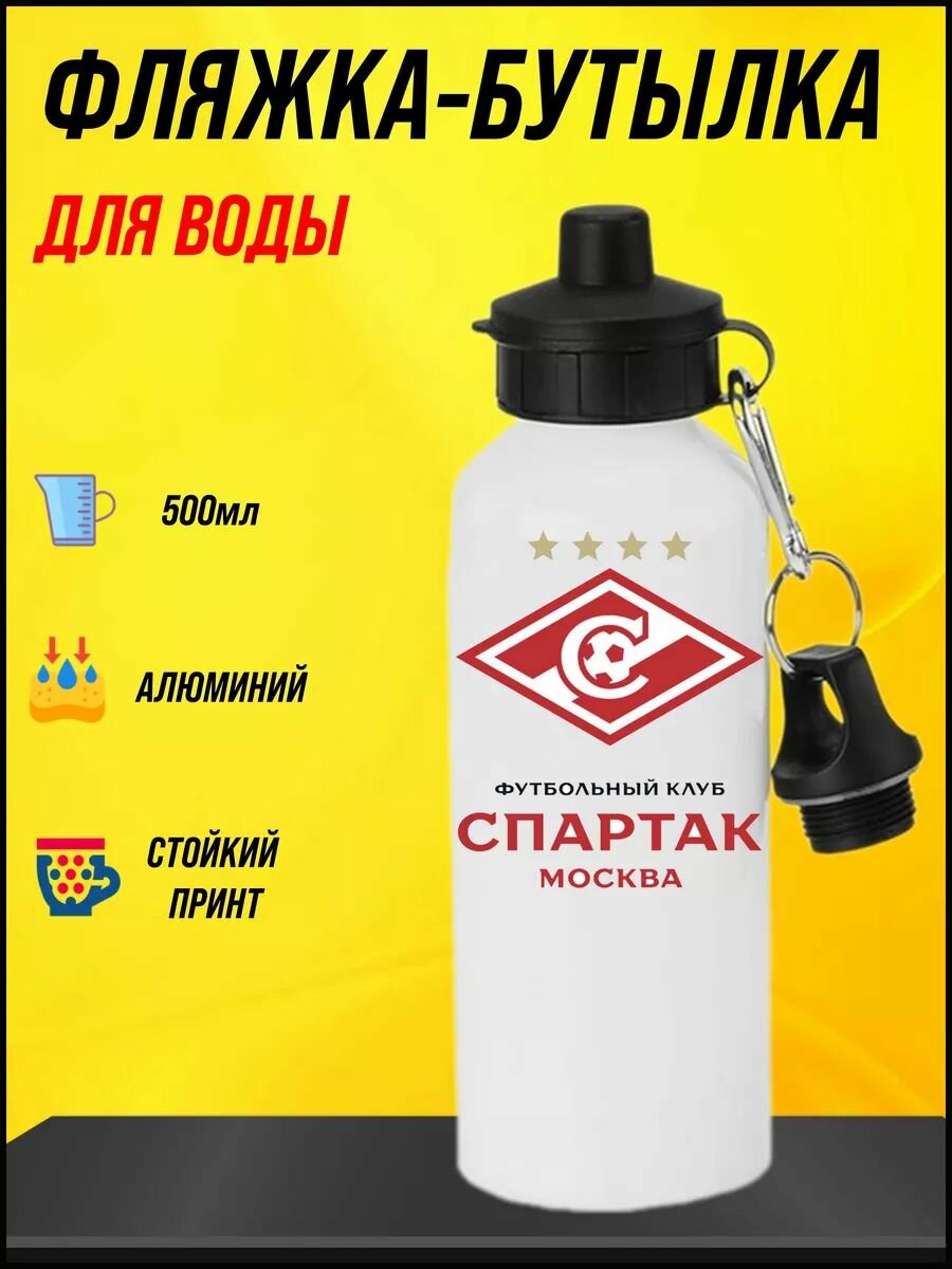 Фляжка-бутылка спортивная с принтом дарт Спартак 500мл