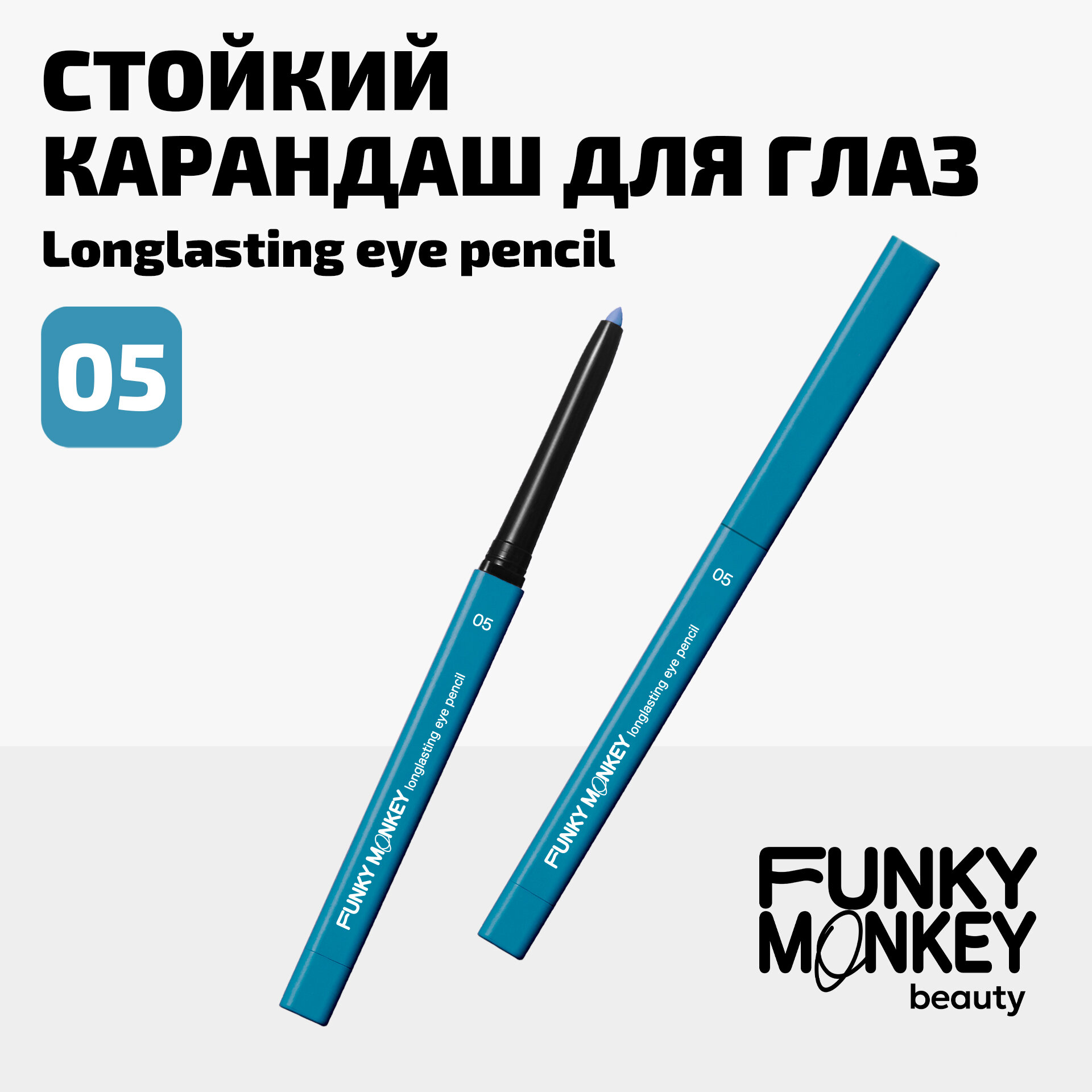 Funky Monkey Карандаш для глаз стойкий Longlasting eye pencil тон 05