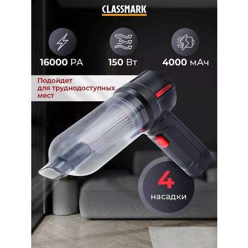 Автомобильный пылесос беспроводной мощный аккумуляторный Classmark WJ23081708 150Вт мощность всасывания 16000Па ручной автопылесос для салона и багажника в машину портативный 2433₽