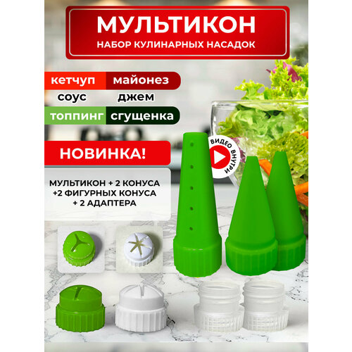 Мультикон набор мультиструйных насадок для майонеза , кетчупа, сгущенки, соусов -1 мультикон зеленый+2 конуса зеленых+ 2 адаптера +1 конус 3 луча зеленый+1 конус 6 лучей белый