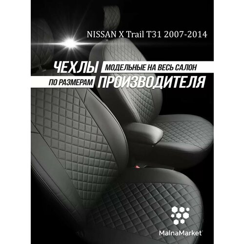 Чехлы NISSAN X Trail T31 2007-2014 х трейл
