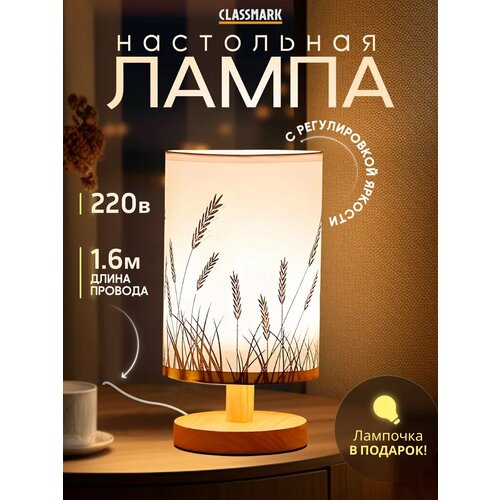 фото Лампа настольная classmark с абажуром, светильник интерьерный, питание от сети 220в, ночник, регулировка яркости, цоколь е27