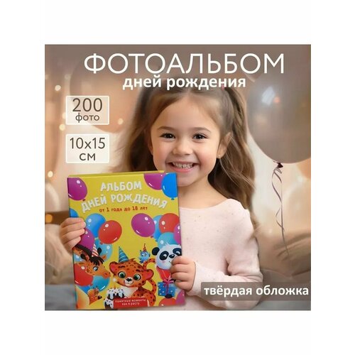 Фотоальбом Альбом дней рождения 200 фото 1031₽