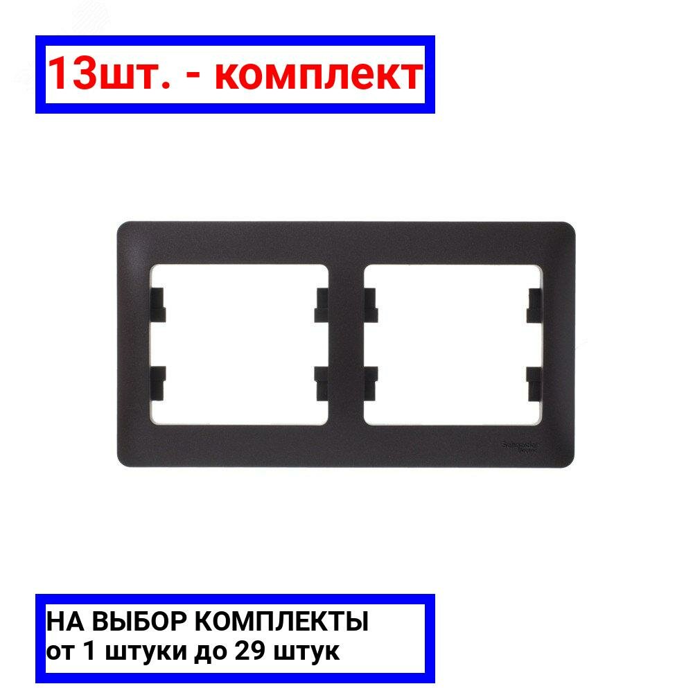 13шт. - GLOSSA Рамка 2 поста горизонтальная шоколад / Systeme Electric; арт. GSL000802; оригинал / - комплект 13шт