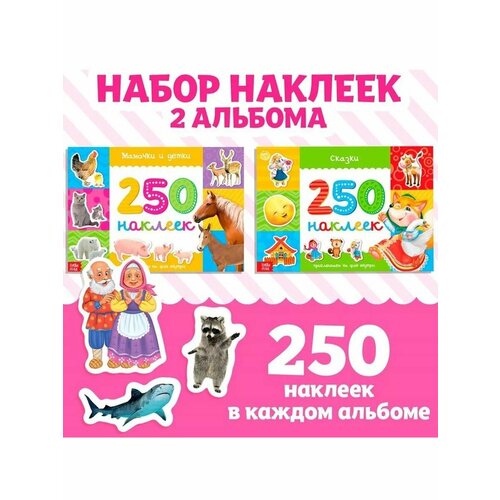 Набор книжек с наклейками 250 наклеек для детей 741₽