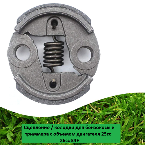Сцепление колодки для бензокосы и триммера с объемом двигателя 25сс 26сс 34F 449₽