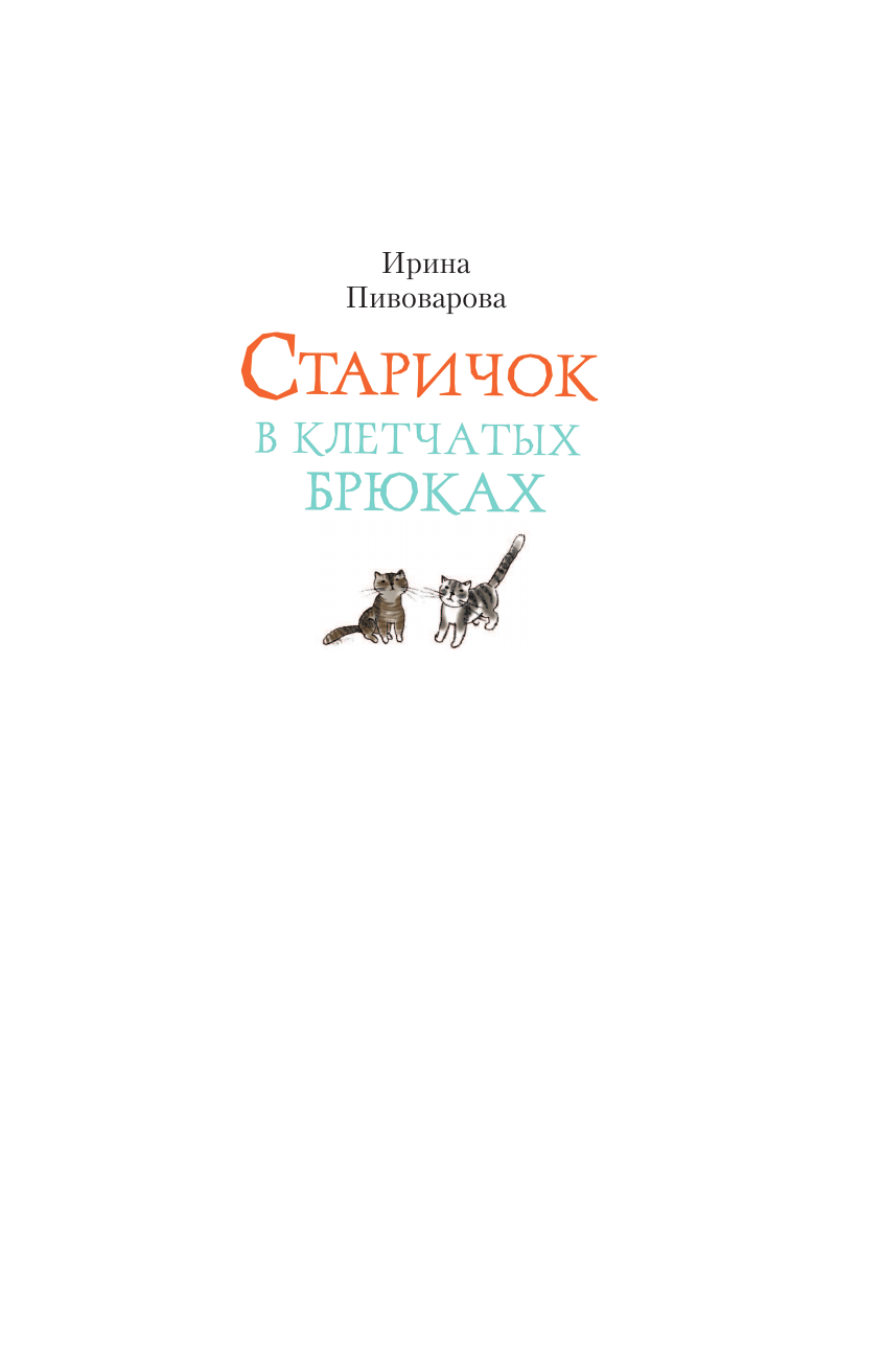 Старичок в клетчатых брюках (Пивоварова И.М.) - фото №8