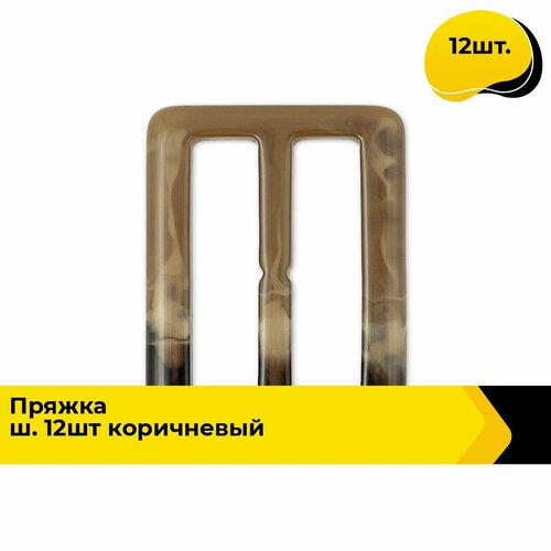 Пряжка для ремня пластиковая 5 см, 3.8х6.3 см, 12 шт.