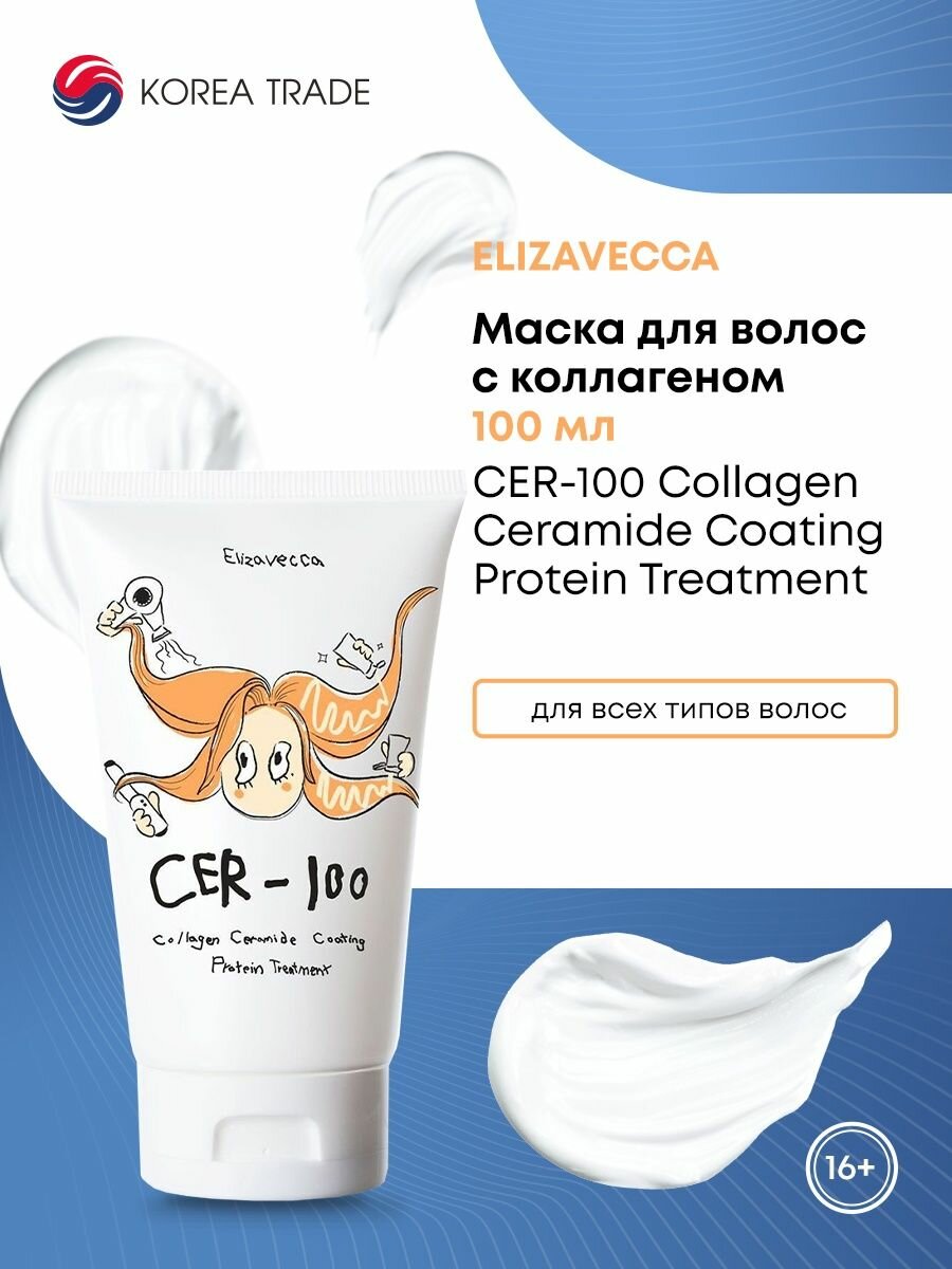 Elizavecca CER-100 Collagen Ceramide Coating Protein Treatment Маска для волос с коллагеном