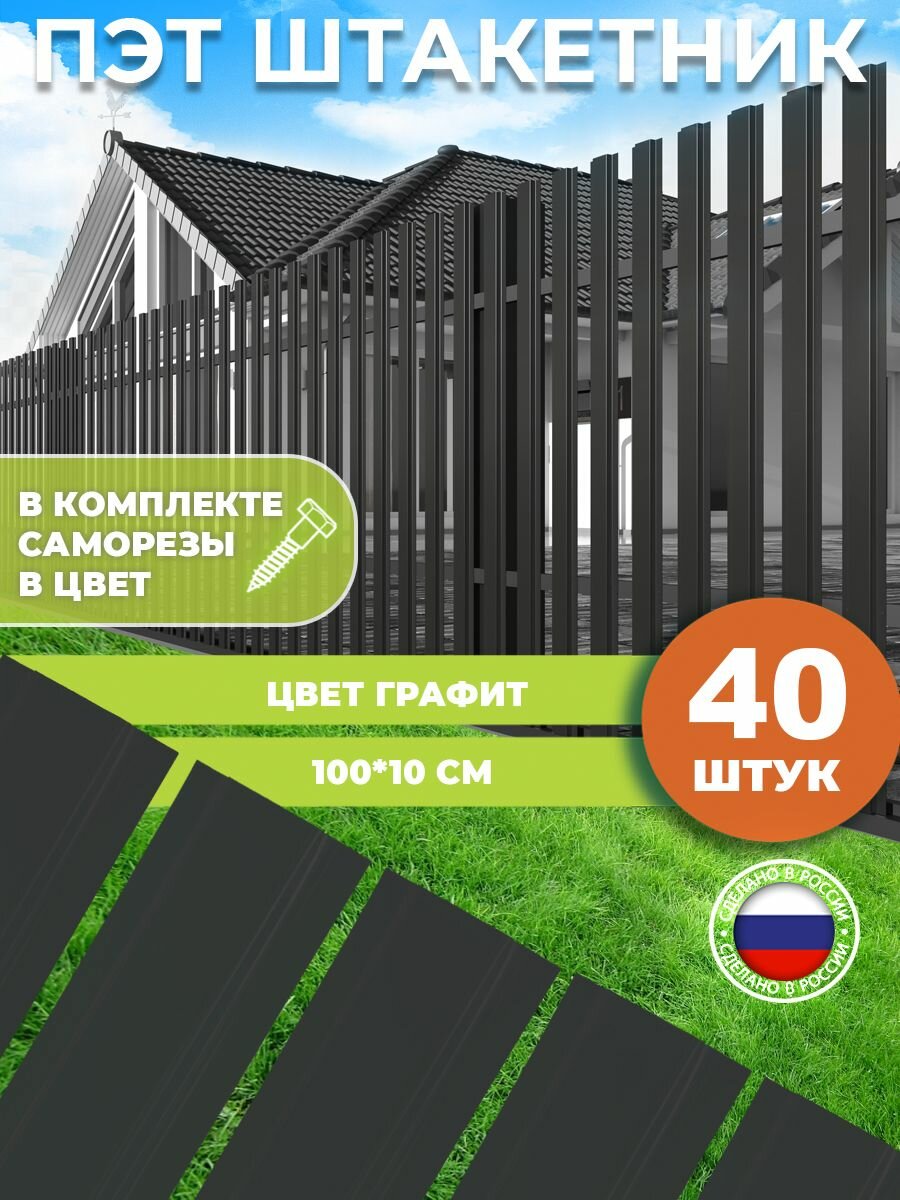 Штакетник из ПЭТ графит 1000 100 1 мм комплект 40 штук