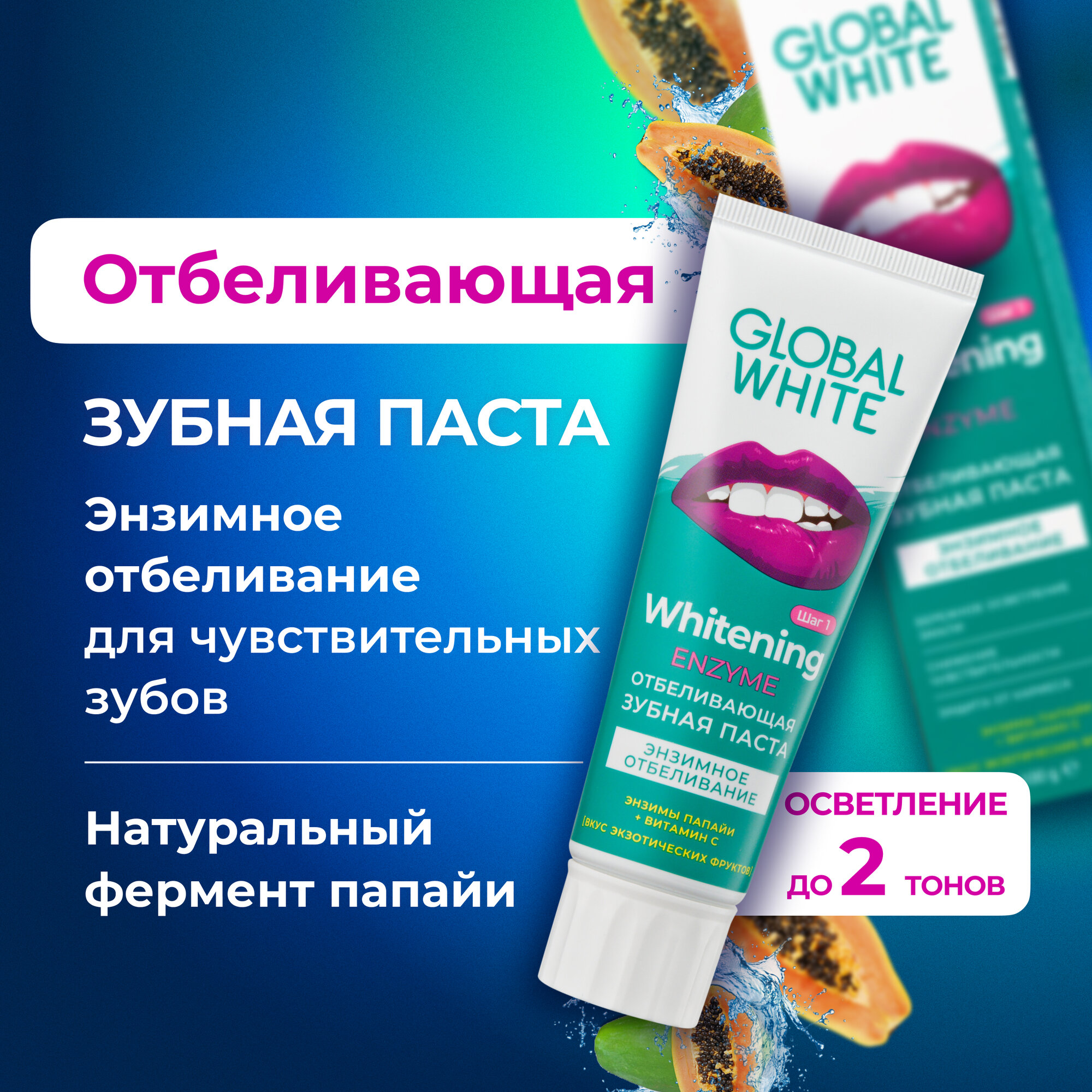 Зубная паста GLOBAL WHITE Энзимное отбеливание / Для чувствительных зубов / Enzyme whitening toothpaste / 100 г / RDA 70