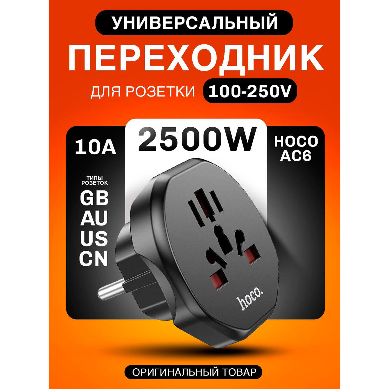 Сетевой переходник адаптер для евророзетки Hoco AC6 10А 250В черный