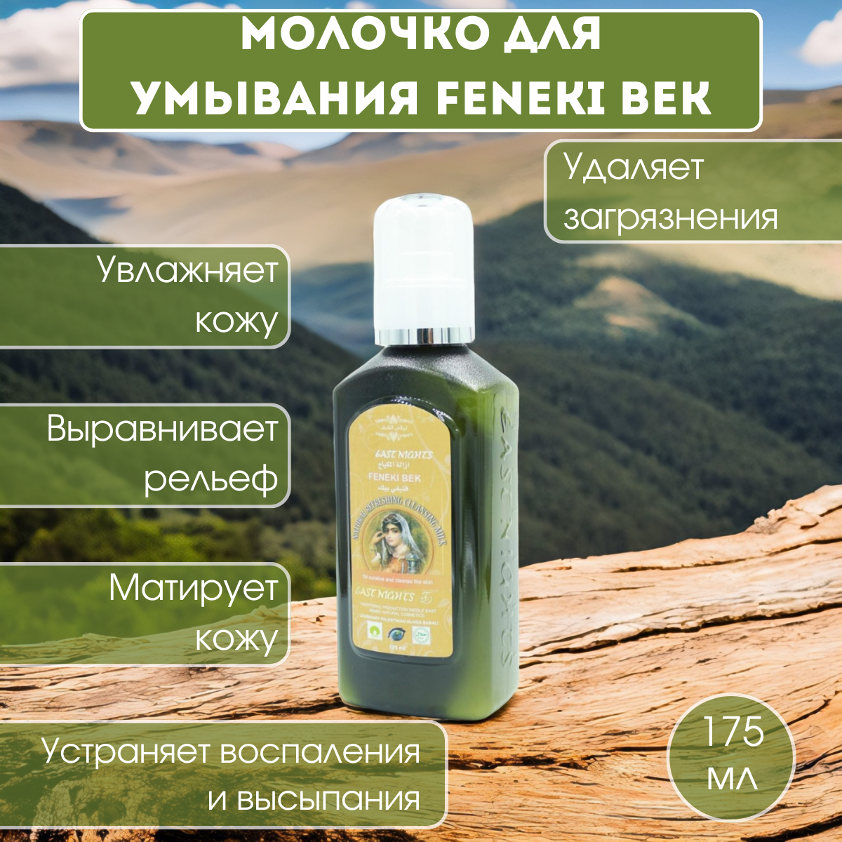 Молочко для умывания Feneki Bek "Финикиец"