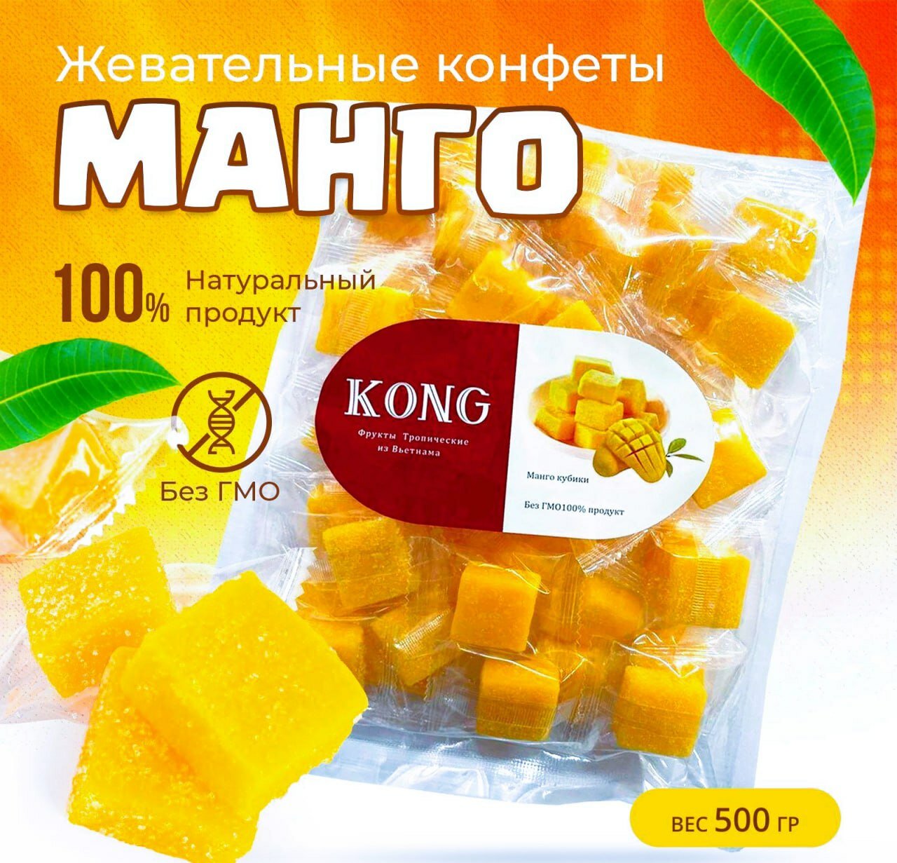 Манго кубики Kong в пакете 500 гр.