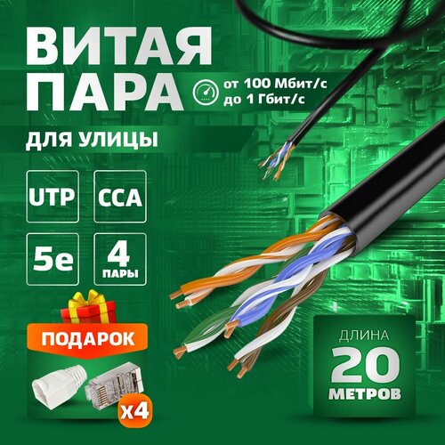Внешний интернет кабель (витая пара) TWIST 20 метров уличный для наружной прокладки CCA (омедненный алюминий) UTP PE 4 пары (8 жил) Cat.5е 24AWG outdoor 20м