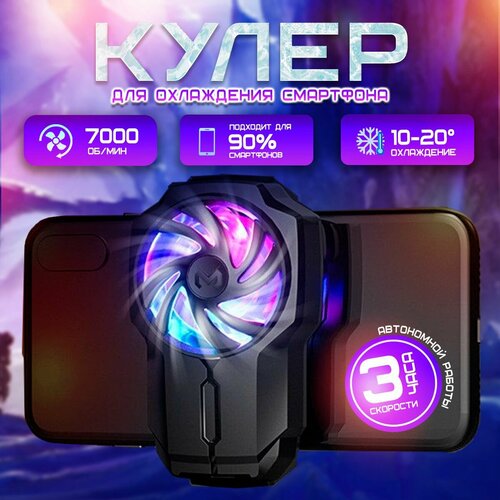 Кулер для телефона, охлаждение для телефона