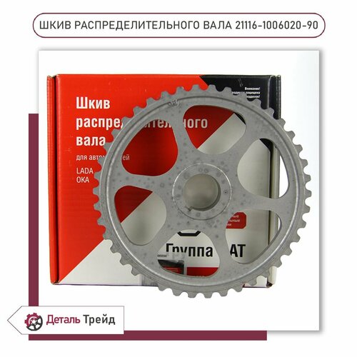 Шкив распределительного вала ОАТ Группа 21116 8V под круглый зуб ремня ГРМ для ам ВАЗ 2110-12 1117-19 Kalina 2190-91 Granta 21116-1006020-90 1170₽