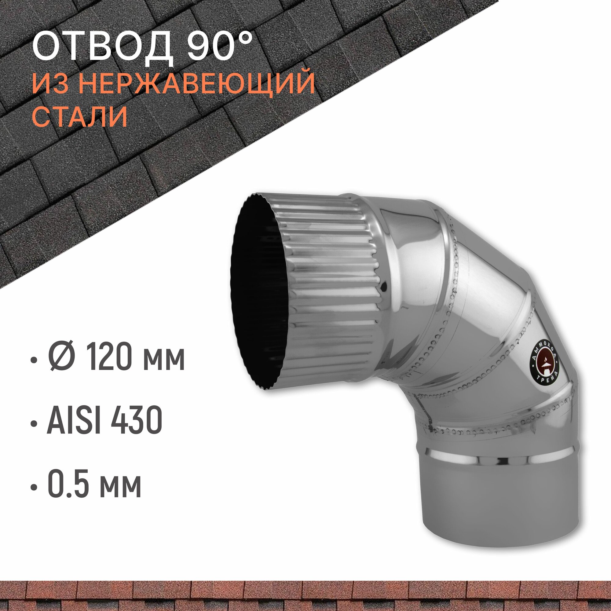 фото Отвод для дымохода 90 градусов D 115 мм из нержавеющий стали AISI 430 толщиной 0.8 мм