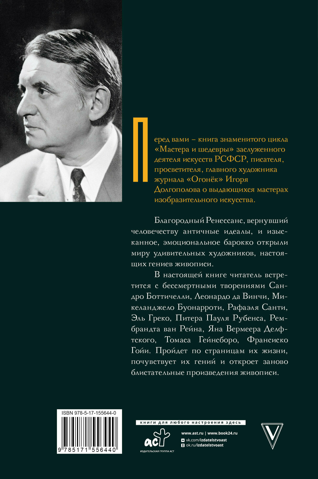 От Ренессанса до Барокко (Долгополов Игорь Викторович) - фото №2