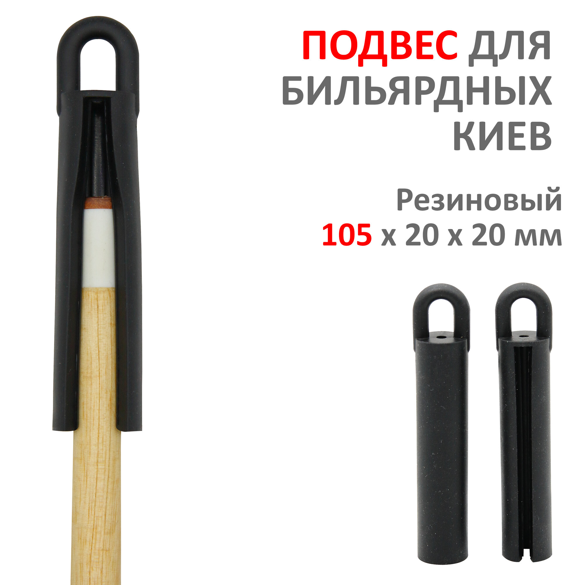 Подвес / держатель бильярдного кия 105 мм 1 штука резиновый черный
