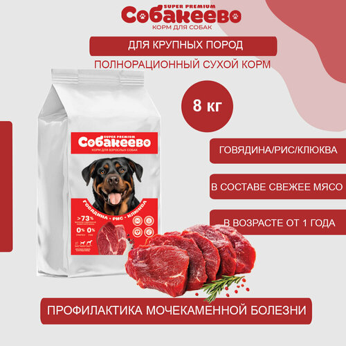 Для собак крупных и средних пород Говядина, рис, клюква 8кг собакеево