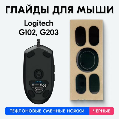 Глайды для Logitech G102, G203 (Черные)