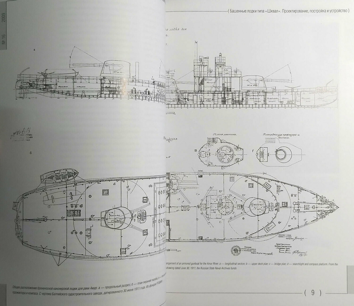 Мидель-шпангоут" № 16. Мониторы типа "Шквал — фото 1