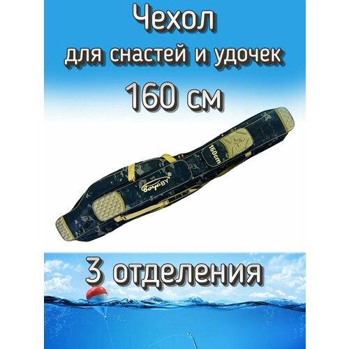 Чехол BoyaBY для снастей, удочек с 3 отделениями 160 см, черный (камуфляж)