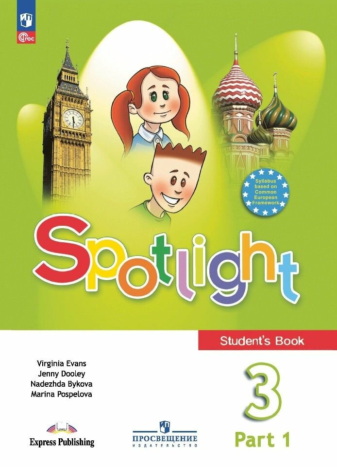 Учебник Просвещение Английский язык. 3 класс. В 2 частях. Часть 1. Spotlight. ФГОС 2021. 2024 год, Н. И. Быкова