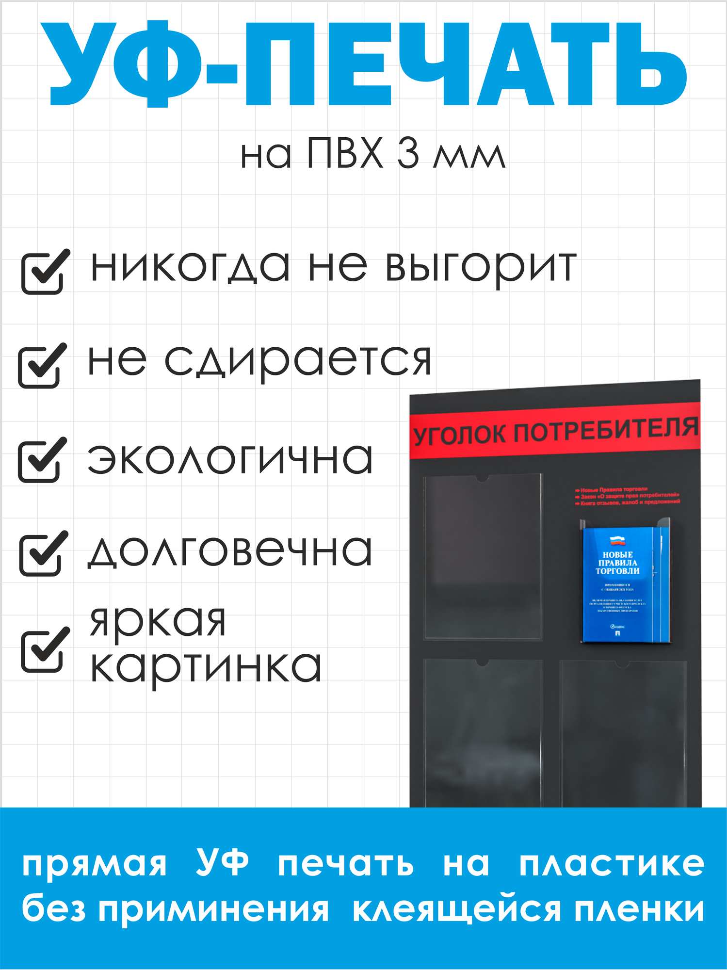 Уголок потребителя, покупателя 545*835 мм с 3 плоскими карманами A4 и 1 объемным карманом А5 + комплект книг (3 шт.) редакция 2025 года — фото 1