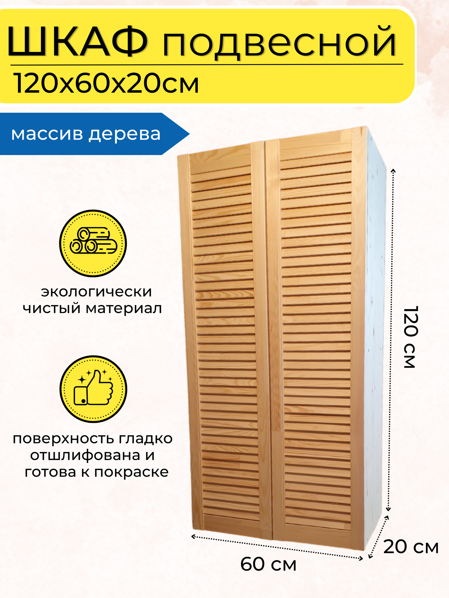 Шкаф навесной для ванной и кухни, 120х60х20см