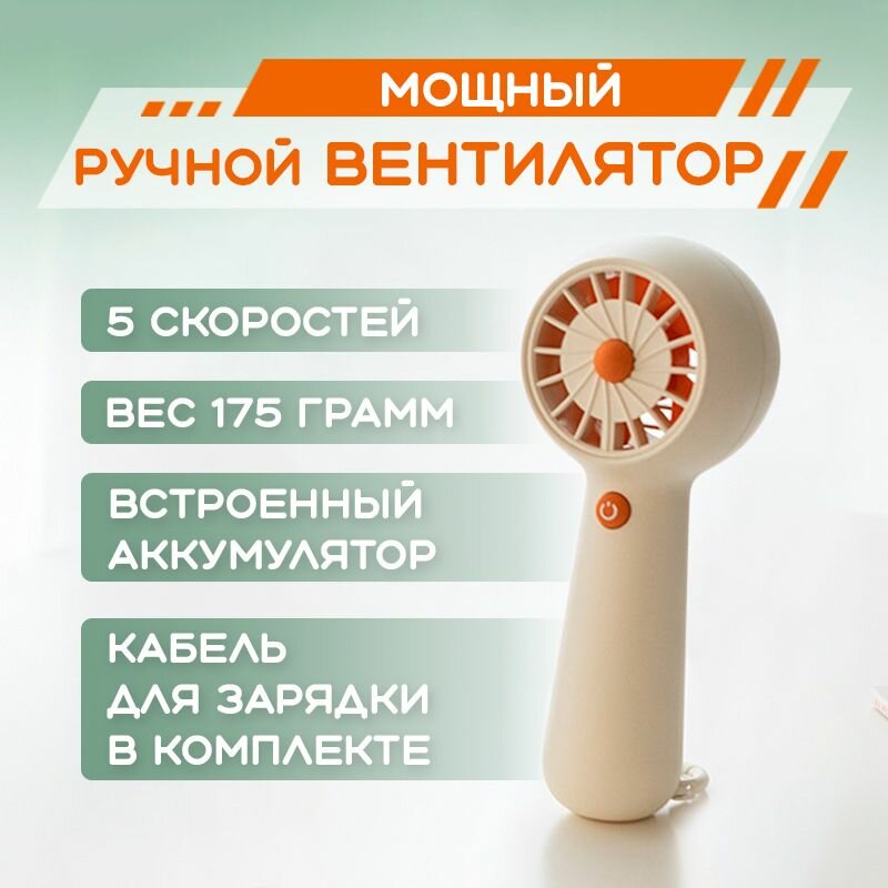 Мощный ручной портативный мини вентилятор аккумуляторный с зарядкой USB