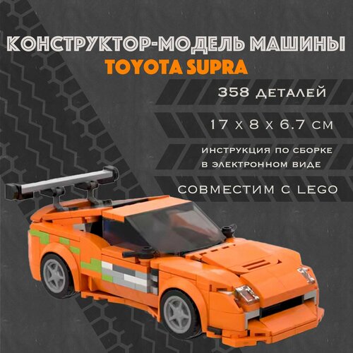 MOC Конструктор-модель машинки Toyota Supra