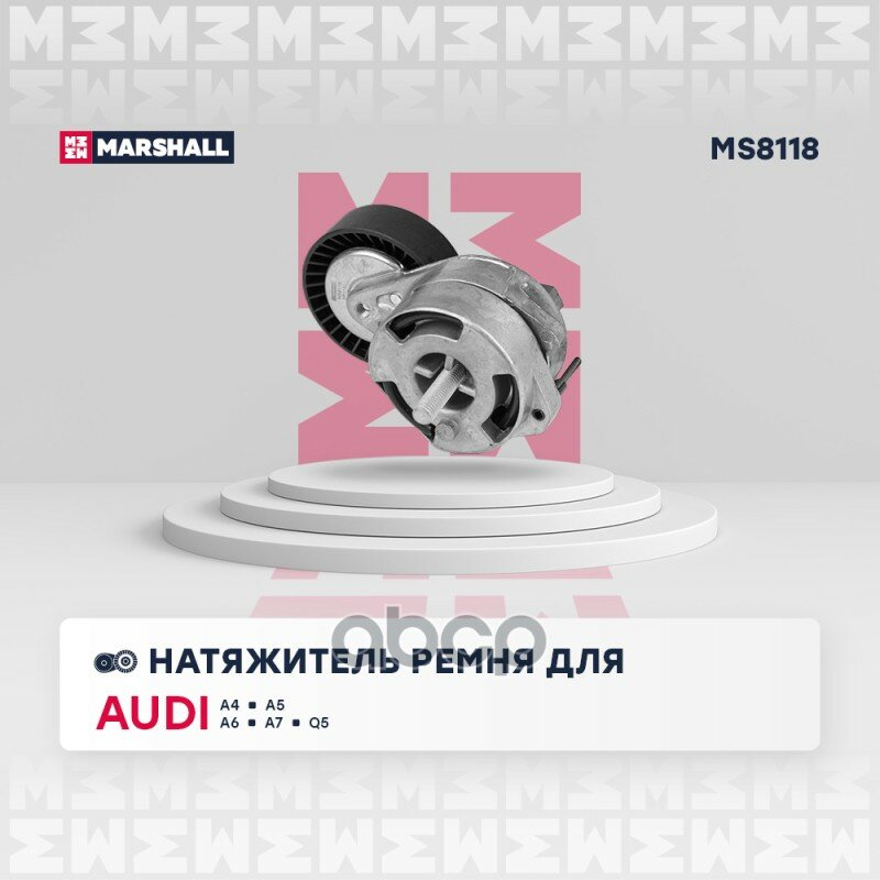 Натяжитель прив. ремня Audi: A4 05-, A5 07-, A6 05-, A7 11-, Q5 12-; Porsche: Cayenne 10-, Panamera MARSHALL арт. MS8118