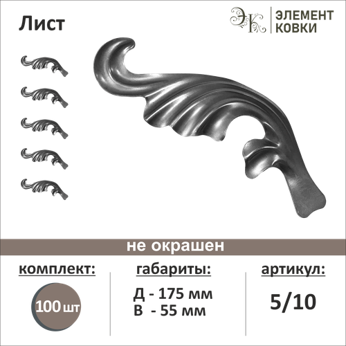 Кованый лист левый 5/10, 55*175 мм, 100 шт.