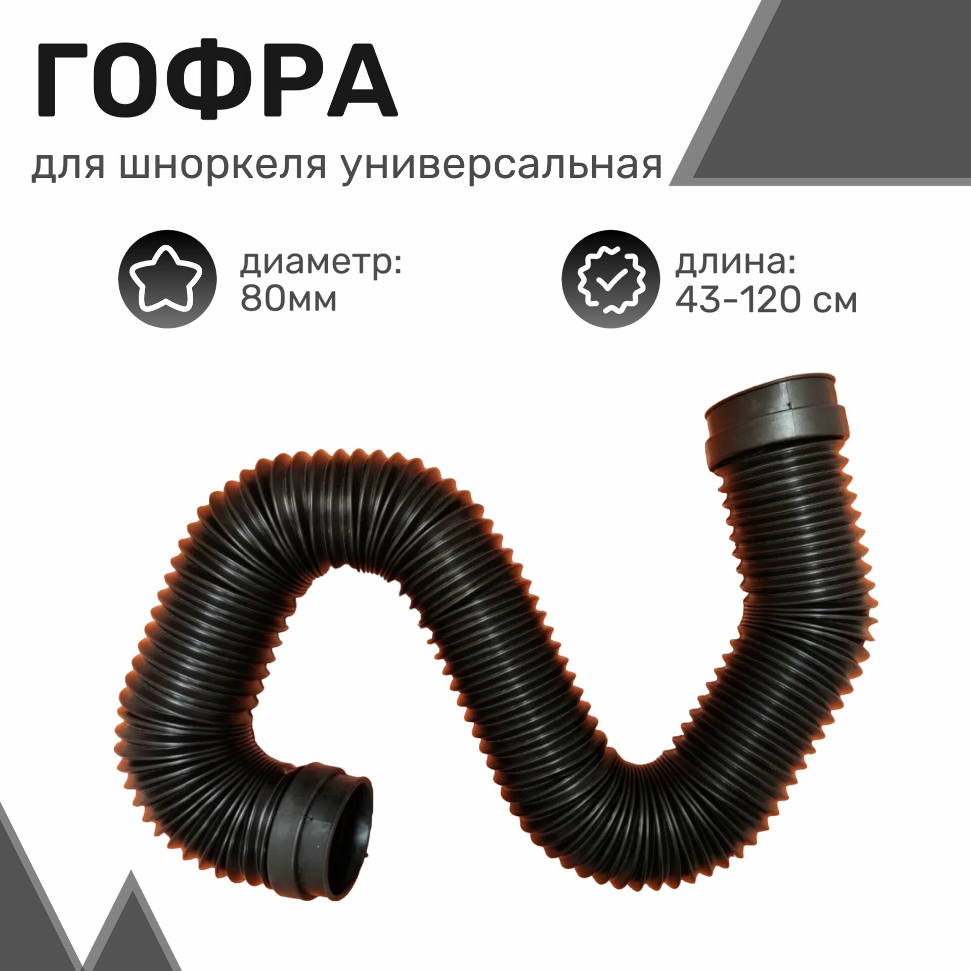 Гофра для шноркеля универсальная D80 (длина от 43 см до 120 см) удлинённая, Патрубок соединительный, Воздухозаборный шланг