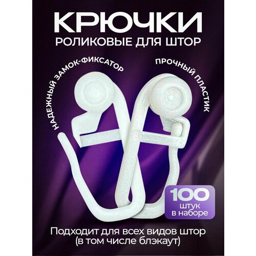 Крючки для штор