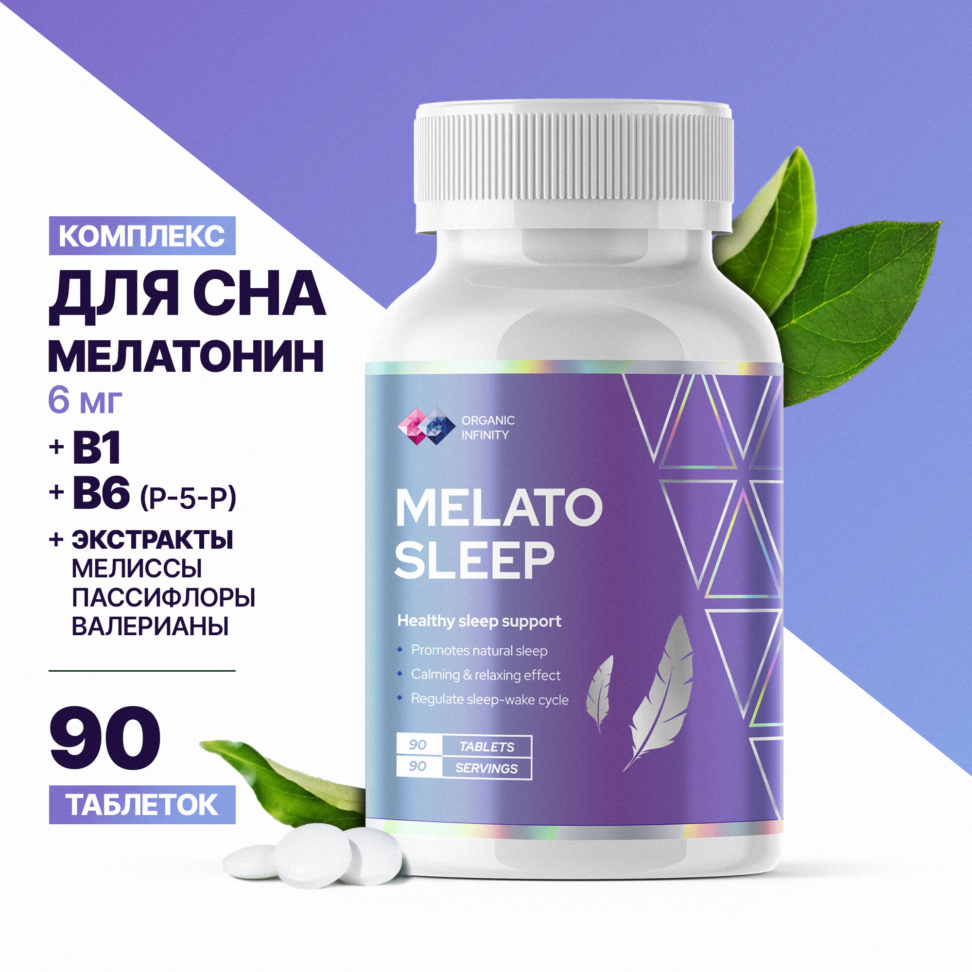 Мелатослип, успокоительное, для здорового сна, 6мг, 90шт