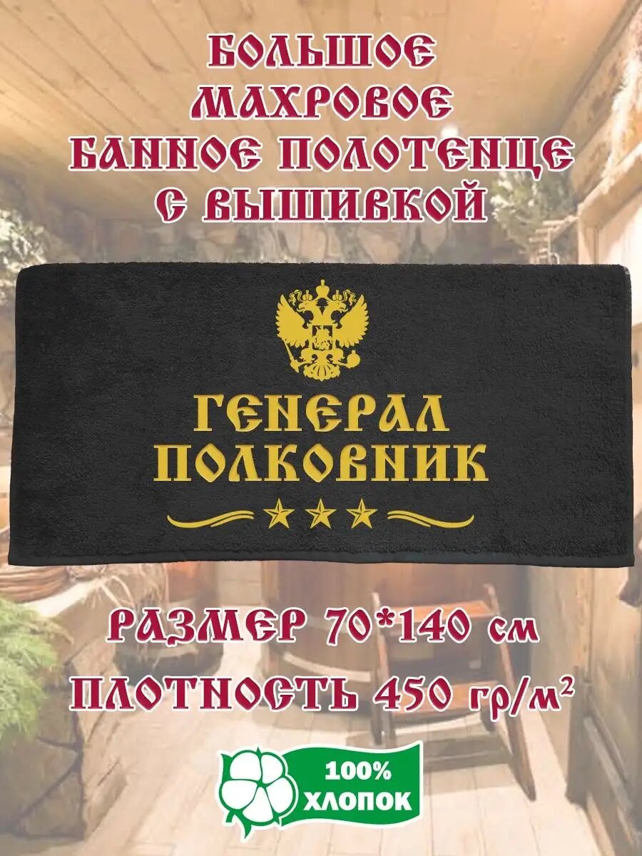 Подарочное Махровое Полотенце с вышивкой Генерал-полковник