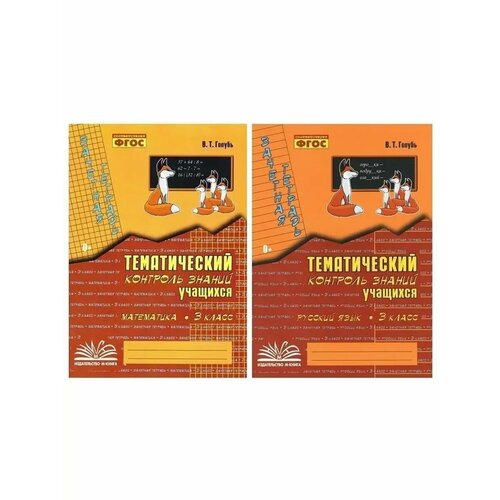 Тематический контроль знаний. Математика и Русский язык 3 кл