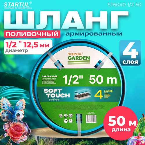 Шланг поливочный армированный 1/2" 50м STARTUL GARDEN SOFT TOUCH (ST6040-1/2-50) (4 слоя) голубой