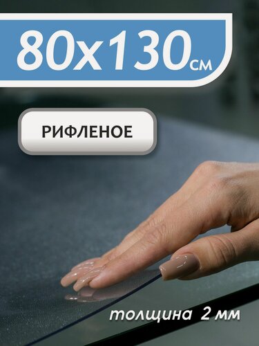 Изображение товара Гибкое рифленое стекло Sportent, 80 см x 130 см, 2 мм толщина, термостойкое, в рулоне, ПВХ