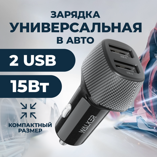 Зарядка в прикуриватель, WALKER, WCR-31, 15Вт, USBx2, зарядка в автомобиль, зарядка для айфона, зарядка для телефона, зарядное устройство, черное черный