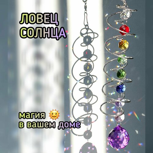 Ловец солнца фиолетовый кристалл